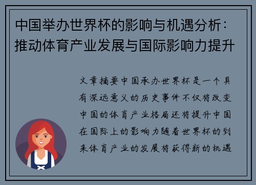 中国举办世界杯的影响与机遇分析：推动体育产业发展与国际影响力提升