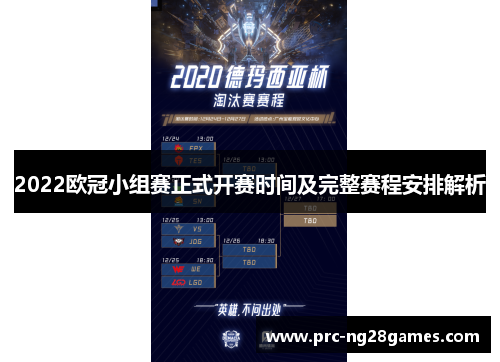 2022欧冠小组赛正式开赛时间及完整赛程安排解析
