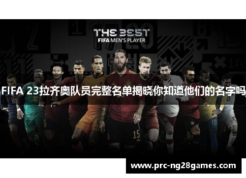 FIFA 23拉齐奥队员完整名单揭晓你知道他们的名字吗