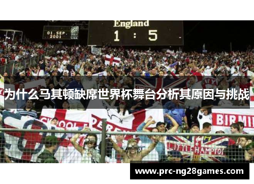 为什么马其顿缺席世界杯舞台分析其原因与挑战
