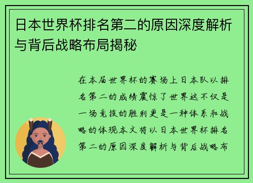 日本世界杯排名第二的原因深度解析与背后战略布局揭秘