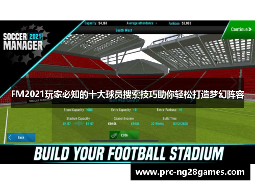 FM2021玩家必知的十大球员搜索技巧助你轻松打造梦幻阵容