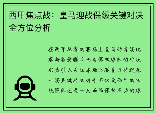 西甲焦点战：皇马迎战保级关键对决全方位分析