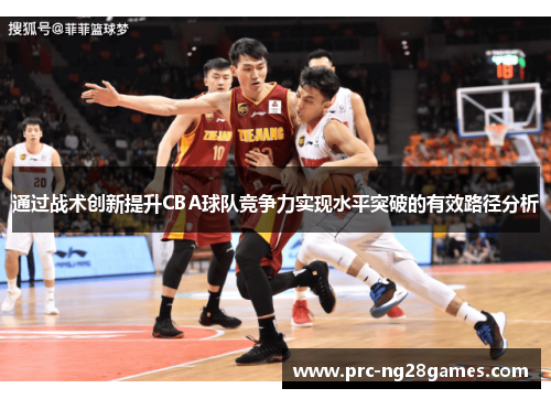 通过战术创新提升CBA球队竞争力实现水平突破的有效路径分析