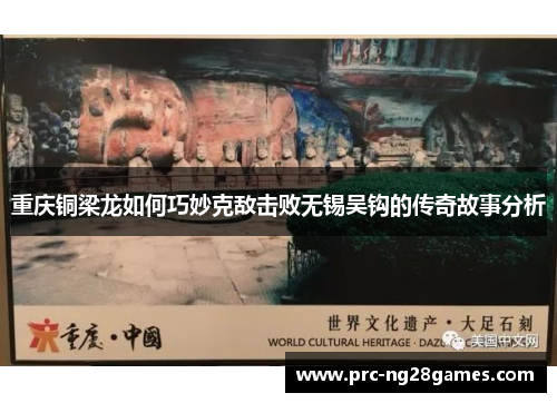 重庆铜梁龙如何巧妙克敌击败无锡吴钩的传奇故事分析