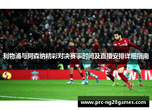利物浦与阿森纳精彩对决赛事时间及直播安排详细指南