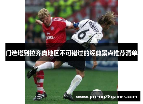 门迭塔到拉齐奥地区不可错过的经典景点推荐清单