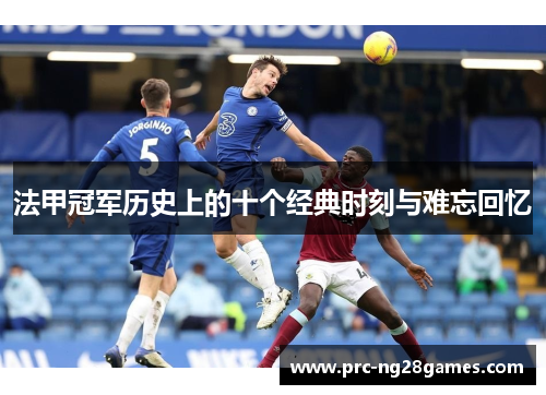 法甲冠军历史上的十个经典时刻与难忘回忆