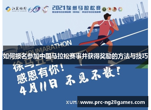 如何报名参加中国马拉松赛事并获得奖励的方法与技巧 如何报名参加中国马拉松赛事并获得奖励的方法与技巧