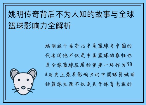 姚明传奇背后不为人知的故事与全球篮球影响力全解析 姚明传奇背后不为人知的故事与全球篮球影响力全解析