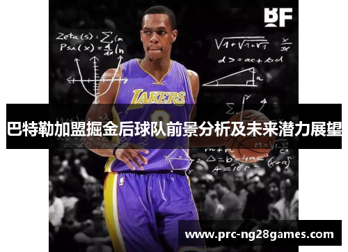 巴特勒加盟掘金后球队前景分析及未来潜力展望 巴特勒加盟掘金后球队前景分析及未来潜力展望