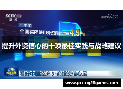 提升外资信心的十项最佳实践与战略建议 提升外资信心的十项最佳实践与战略建议