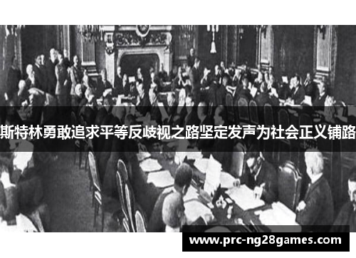 斯特林勇敢追求平等反歧视之路坚定发声为社会正义铺路