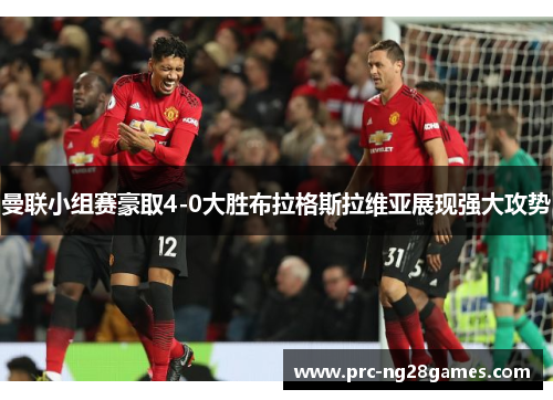 曼联小组赛豪取4-0大胜布拉格斯拉维亚展现强大攻势 曼联小组赛豪取4-0大胜布拉格斯拉维亚展现强大攻势