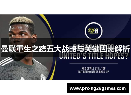 曼联重生之路五大战略与关键因素解析 曼联重生之路五大战略与关键因素解析