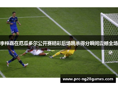 李梓嘉在厄瓜多尔公开赛精彩后场跳杀得分瞬间震撼全场 李梓嘉在厄瓜多尔公开赛精彩后场跳杀得分瞬间震撼全场