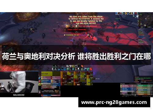 荷兰与奥地利对决分析 谁将胜出胜利之门在哪 荷兰与奥地利对决分析 谁将胜出胜利之门在哪