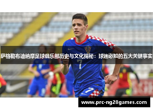 萨格勒布迪纳摩足球俱乐部历史与文化揭秘:球迷必知的五大关键事实 萨格勒布迪纳摩足球俱乐部历史与文化揭秘:球迷必知的五大关键事实