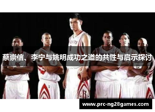 蔡崇信、李宁与姚明成功之道的共性与启示探讨