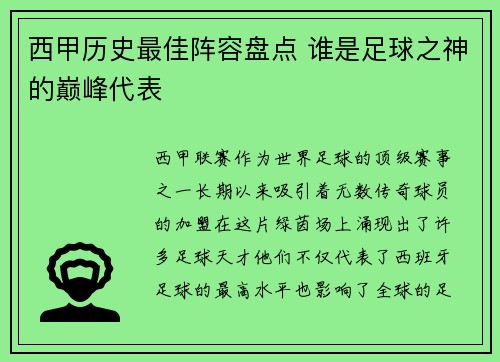 西甲历史最佳阵容盘点 谁是足球之神的巅峰代表 西甲历史最佳阵容盘点 谁是足球之神的巅峰代表