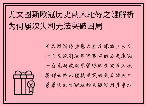 尤文图斯欧冠历史两大耻辱之谜解析为何屡次失利无法突破困局 尤文图斯欧冠历史两大耻辱之谜解析为何屡次失利无法突破困局