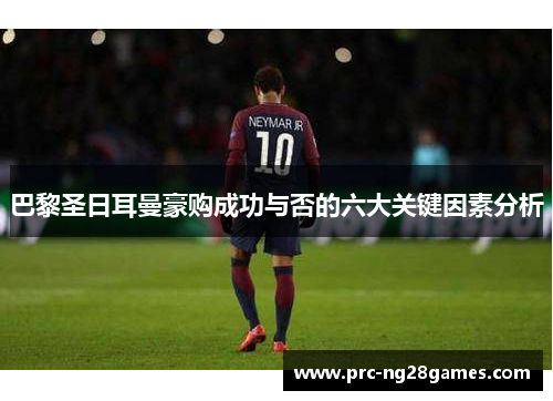 巴黎圣日耳曼豪购成功与否的六大关键因素分析