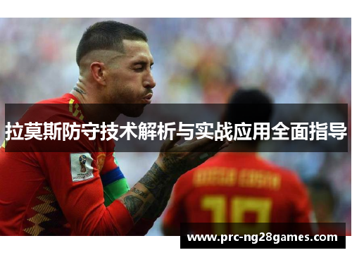 拉莫斯防守技术解析与实战应用全面指导