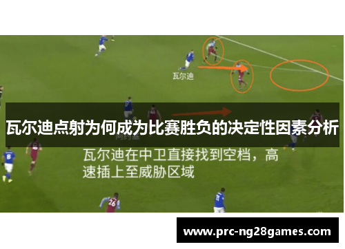 瓦尔迪点射为何成为比赛胜负的决定性因素分析
