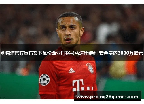 利物浦官方宣布签下瓦伦西亚门将马马达什维利 转会费达3000万欧元