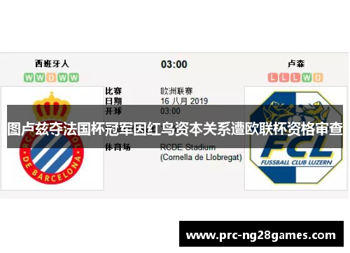 图卢兹夺法国杯冠军因红鸟资本关系遭欧联杯资格审查