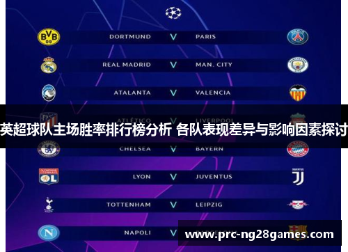 英超球队主场胜率排行榜分析 各队表现差异与影响因素探讨