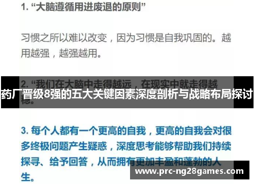 药厂晋级8强的五大关键因素深度剖析与战略布局探讨