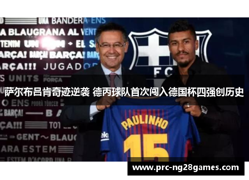 萨尔布吕肯奇迹逆袭 德丙球队首次闯入德国杯四强创历史