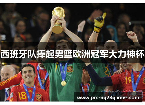 西班牙队捧起男篮欧洲冠军大力神杯