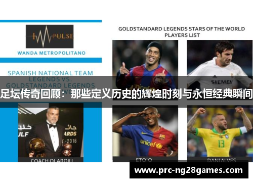 足坛传奇回顾：那些定义历史的辉煌时刻与永恒经典瞬间