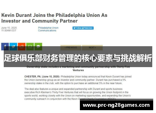 足球俱乐部财务管理的核心要素与挑战解析