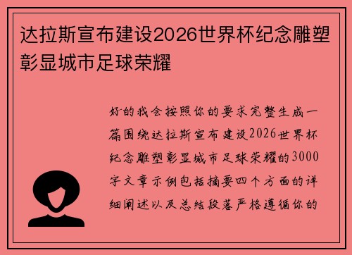 达拉斯宣布建设2026世界杯纪念雕塑彰显城市足球荣耀