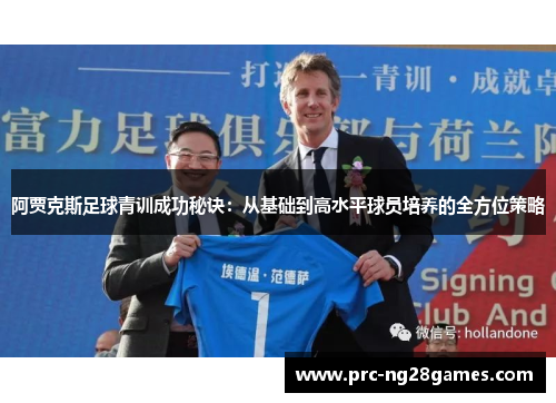 阿贾克斯足球青训成功秘诀：从基础到高水平球员培养的全方位策略