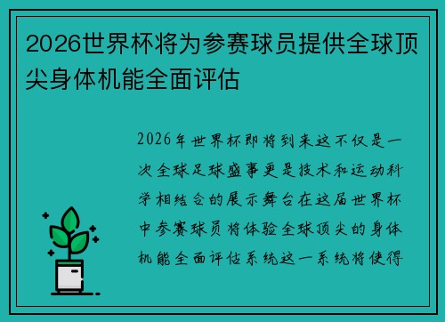 2026世界杯将为参赛球员提供全球顶尖身体机能全面评估