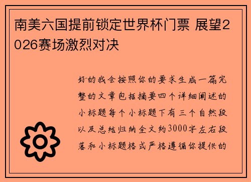 南美六国提前锁定世界杯门票 展望2026赛场激烈对决