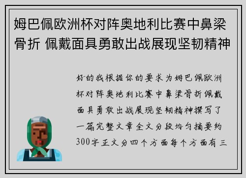 姆巴佩欧洲杯对阵奥地利比赛中鼻梁骨折 佩戴面具勇敢出战展现坚韧精神