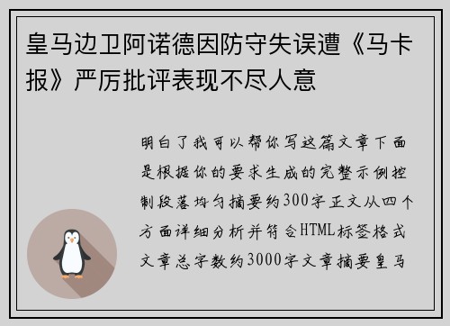 皇马边卫阿诺德因防守失误遭《马卡报》严厉批评表现不尽人意