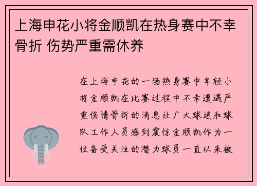 上海申花小将金顺凯在热身赛中不幸骨折 伤势严重需休养
