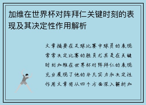 加维在世界杯对阵拜仁关键时刻的表现及其决定性作用解析