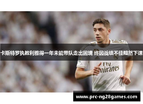 卡斯特罗执教利雅得一年未能带队走出困境 终因战绩不佳黯然下课