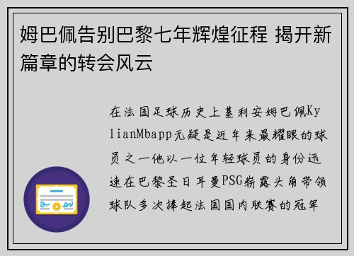 姆巴佩告别巴黎七年辉煌征程 揭开新篇章的转会风云 姆巴佩告别巴黎七年辉煌征程 揭开新篇章的转会风云