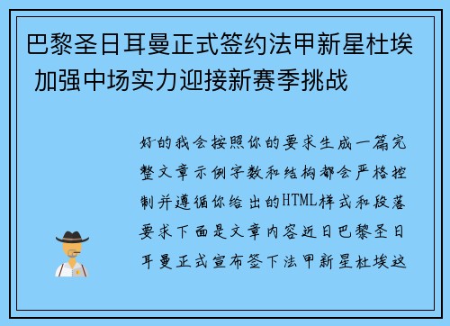巴黎圣日耳曼正式签约法甲新星杜埃 加强中场实力迎接新赛季挑战 巴黎圣日耳曼正式签约法甲新星杜埃 加强中场实力迎接新赛季挑战
