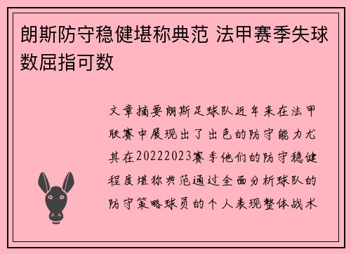 朗斯防守稳健堪称典范 法甲赛季失球数屈指可数 朗斯防守稳健堪称典范 法甲赛季失球数屈指可数