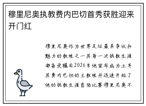 穆里尼奥执教费内巴切首秀获胜迎来开门红