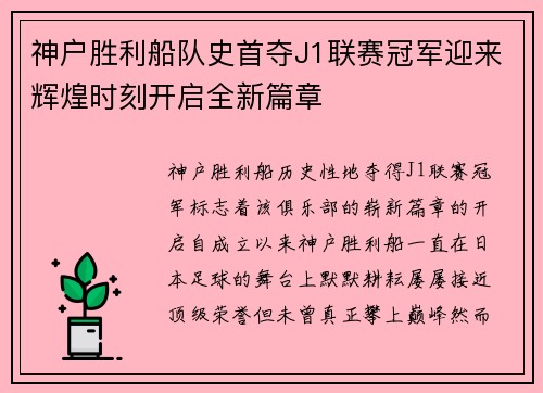 神户胜利船队史首夺J1联赛冠军迎来辉煌时刻开启全新篇章